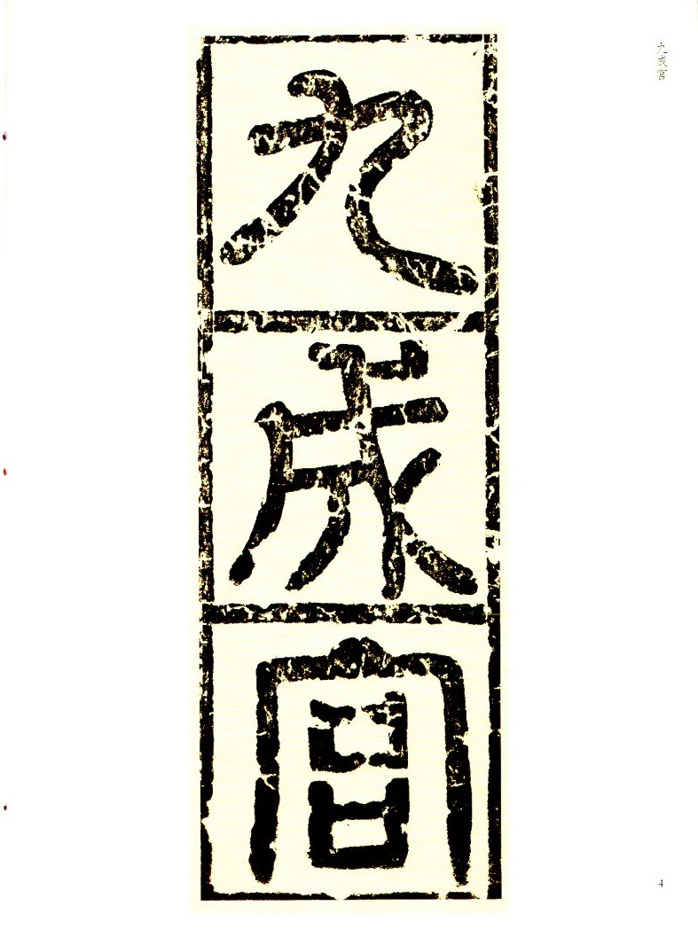 欧陽詢 九成宮醴泉銘 天下墨宝 中国語書道/欧阳询 九成宫