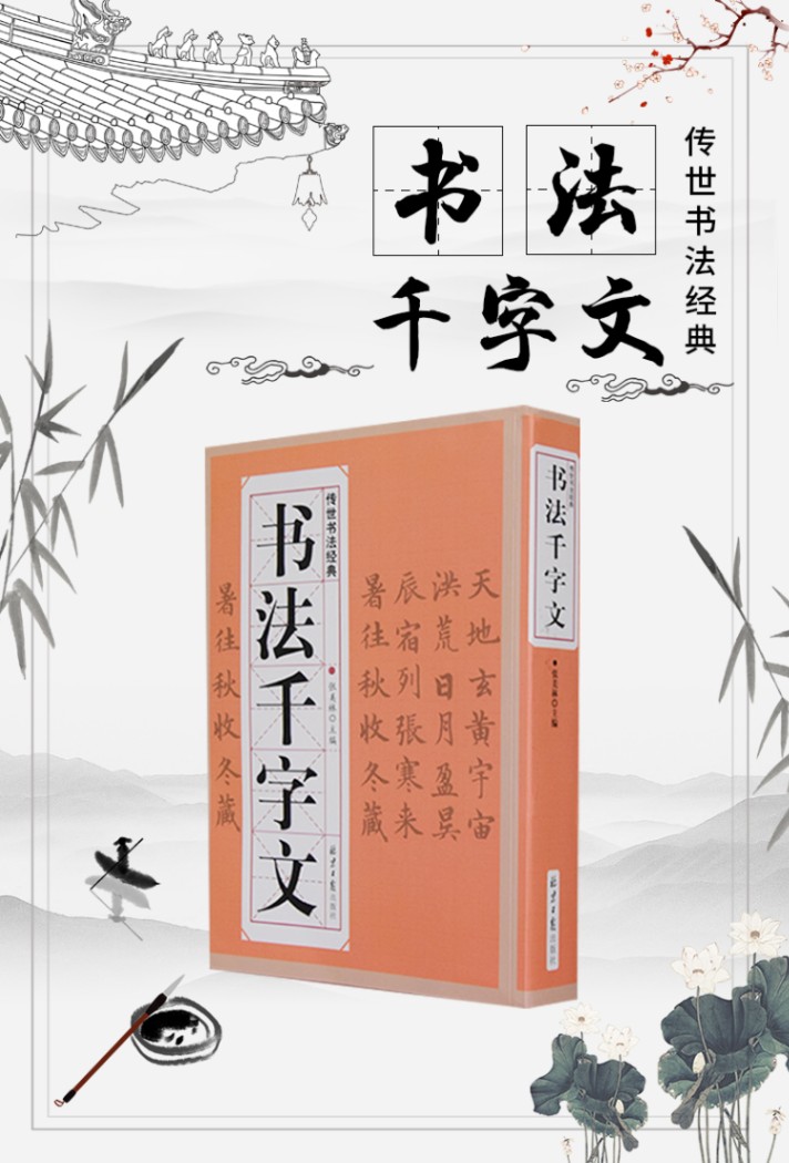 書法千字文 伝世書法経典 中国語書道/书法千字文历代名家名帖教程 | 中国美術 芸術 趣味,書道 篆刻 印鑑 文房四宝,碑帖、字帖 | 新華書城