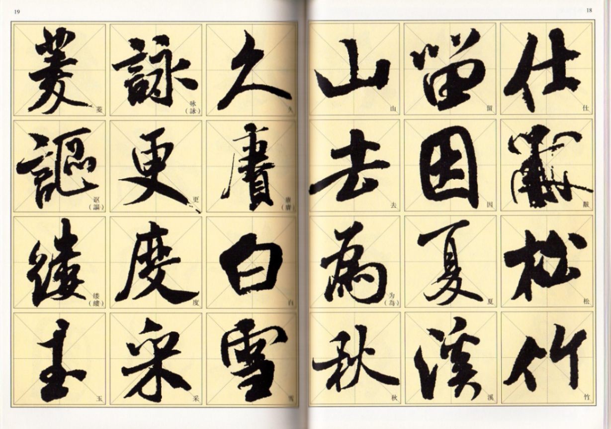 米フツ チョウ溪帖 中国経典書画叢書 中国語書道/米芾