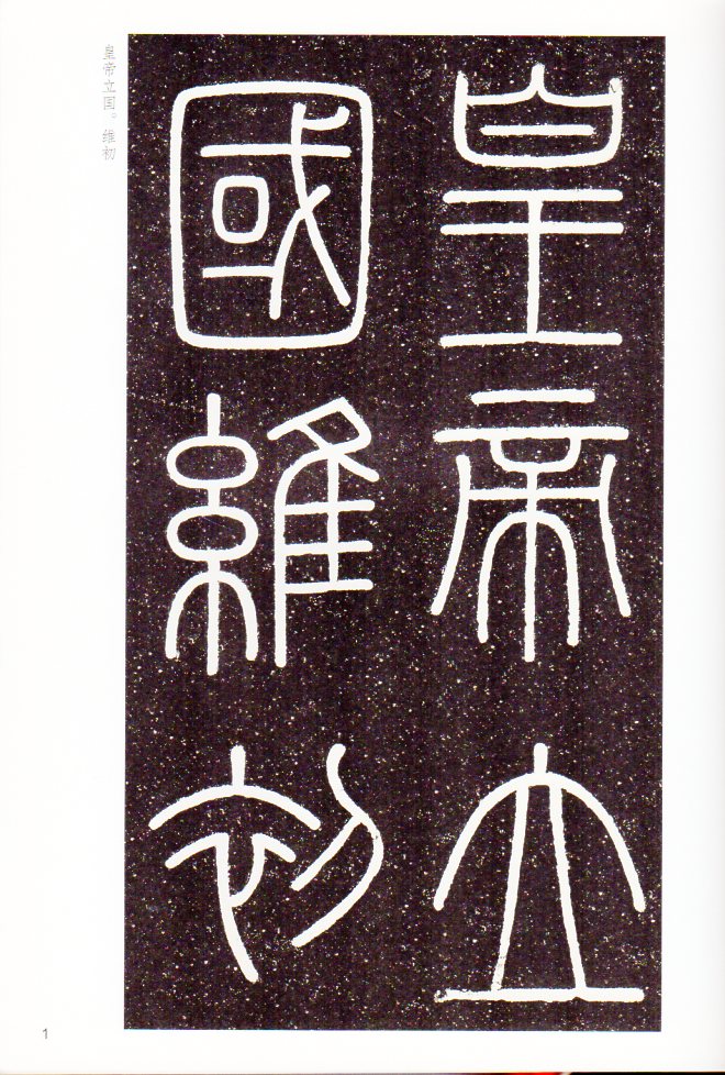 李斯エキ山碑 伝世碑帖精選 中国語書道/李斯峄山碑 墨点字帖