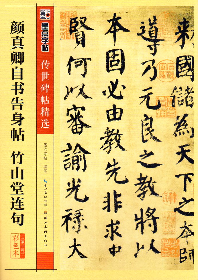 顔真卿墨 名筆三十撰墨第12号 【公式通販】