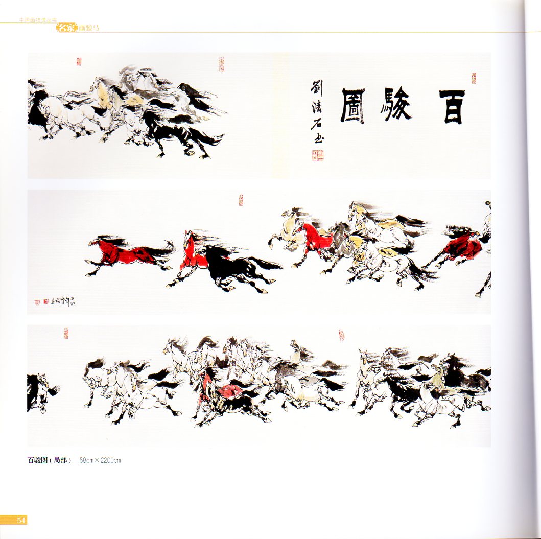 名家画駿馬 馬の描き方 中国画技法叢書 中国絵画/名家画骏