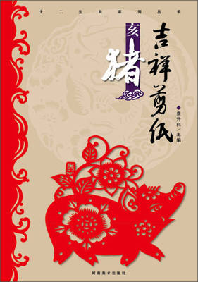 亥猪 吉祥切り紙 十二支シリーズ叢書 切り絵の文様 中国語版切り