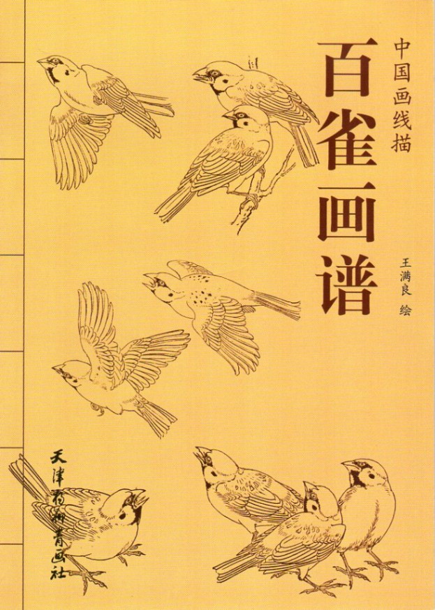 百雀画譜 スズメの白描 中国画線描 中国絵画/百雀画谱