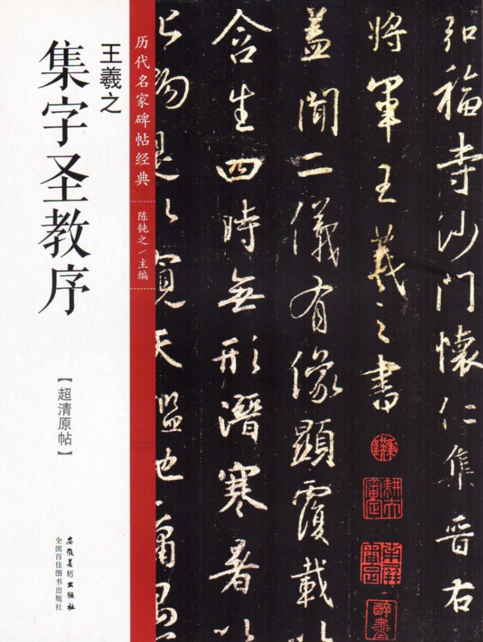 【限定100部】旧拓集字聖教序碑 王羲之 文雅堂 金石文字叢刊 王羲之 集字聖教序 歴代名家碑帖経典 中国語書道/王羲之 集字圣