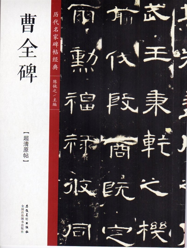 漢曹全碑　古書道 本：シリーズ書の古典4． 曹全碑 <商品番号1330> | 書道用品専門店の