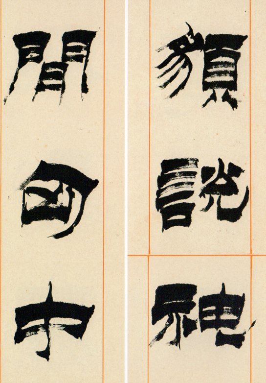 徐三庚篆隷書法四屏 名家真蹟法書集 中国語書道/徐三庚篆隶书法