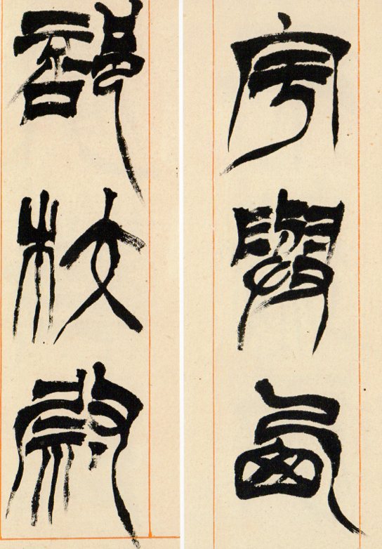 徐三庚篆隷書法四屏 名家真蹟法書集 中国語書道/徐三庚篆隶