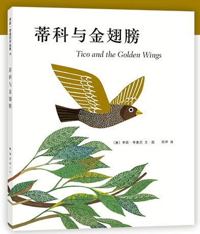 チコときんいろのつばさ Tico and the Golden Wings It's Mine! ハードカバー製本 中国語絵本/蒂科与金翅膀精 ...