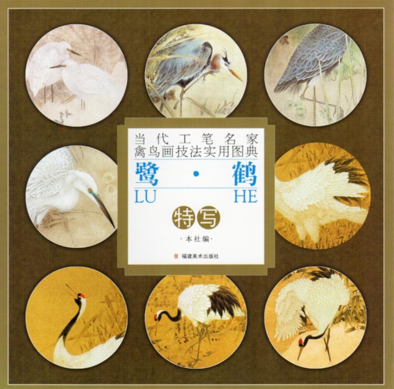 鷺 鶴 サギ つる 当代工筆名家禽鳥画技法実用図典 中国絵画/当代工