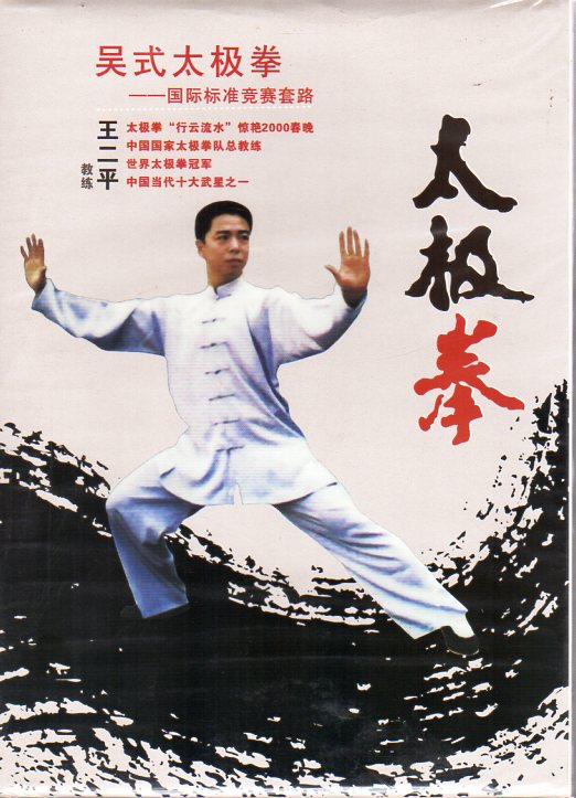太極拳研究 楊式太極拳　呉式太極拳　武式太極拳　孫式太極拳など 呉式太極拳 国際標準競賽套路 武術・太極拳・気功・中国語DVD/吴式太极