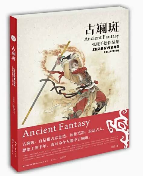 古ラン斑 張旺手絵作品集 ポスター一枚付き 人気イラスト集 中国語版