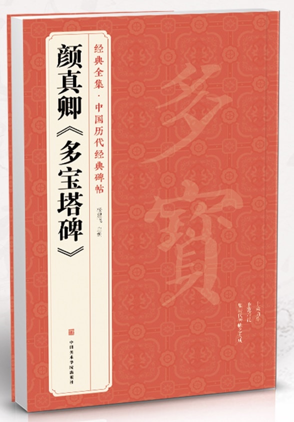 注解名蹟碑帖大成全3冊藤原楚水 注解名蹟碑帖大成全3冊藤原楚水 注解名蹟碑帖大