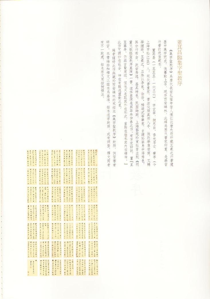 董其昌臨集字聖教序 一碑一帖 中国語書道/董其昌临集字圣 