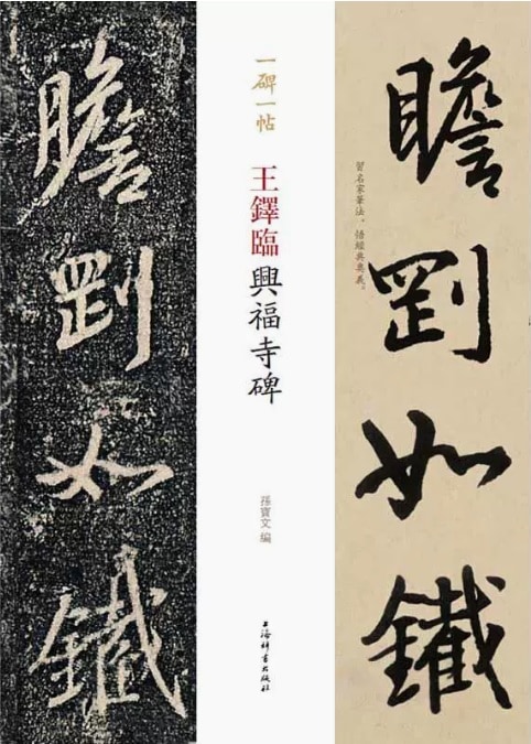 王鐸臨興福寺碑 一碑一帖 中国語書道/王铎临兴