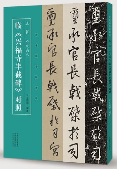 王鐸 八大山人 臨興福寺半截碑対照 名家臨名帖系列 中国語書道/王