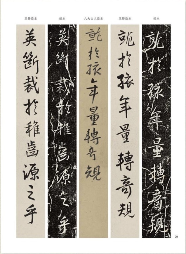 王鐸 八大山人 臨興福寺半截碑対照 名家臨名帖系列 中国語書道/王