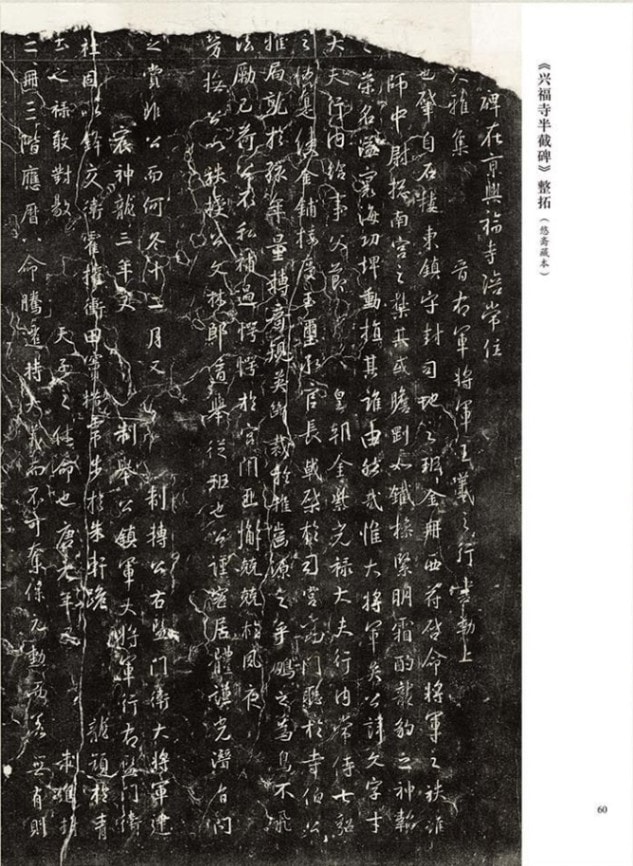 王鐸 八大山人 臨興福寺半截碑対照 名家臨名帖系列 中国語書道/王