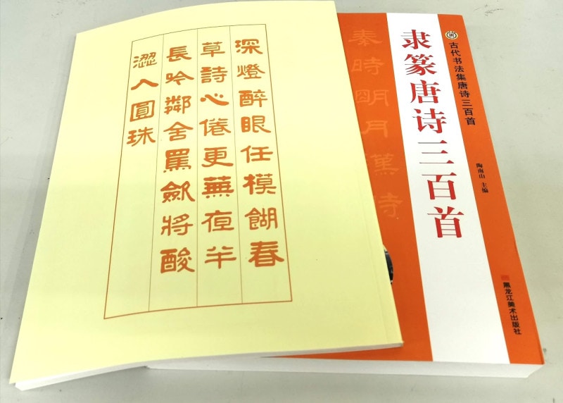 隷篆唐詩三百首 集字詩帖 2冊 中国語書道/隶篆唐诗三百首