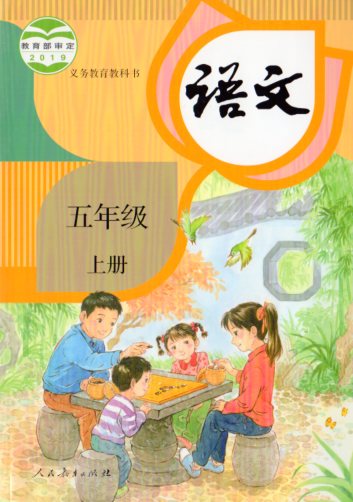 小学校5年生国語 上冊 2019年出版 中国語教科書/小学语文