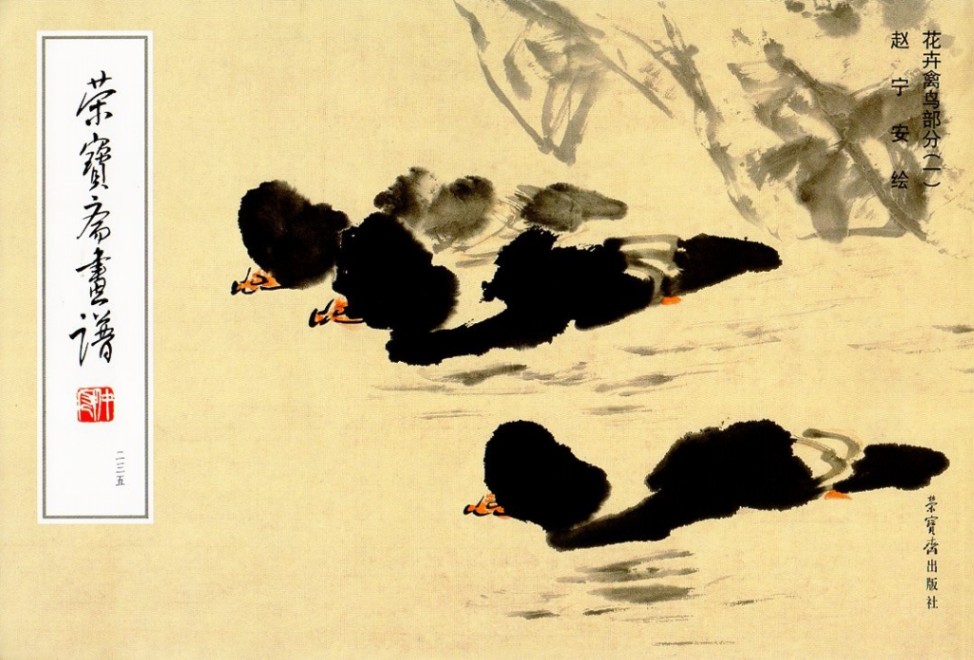 花卉禽鳥部分(一） 栄宝斎画譜235 趙寧安絵 中国絵画/花卉禽鸟