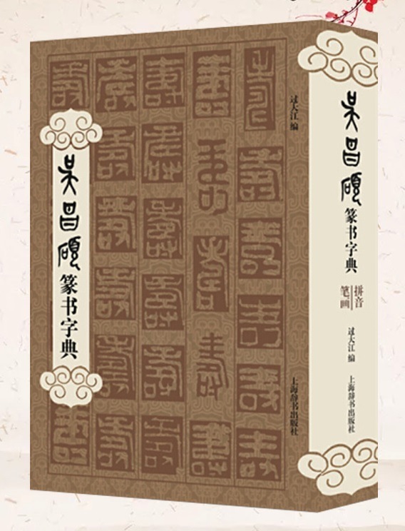 呉昌碩篆書字典 中国語版書籍/吴昌硕篆书字典 收字