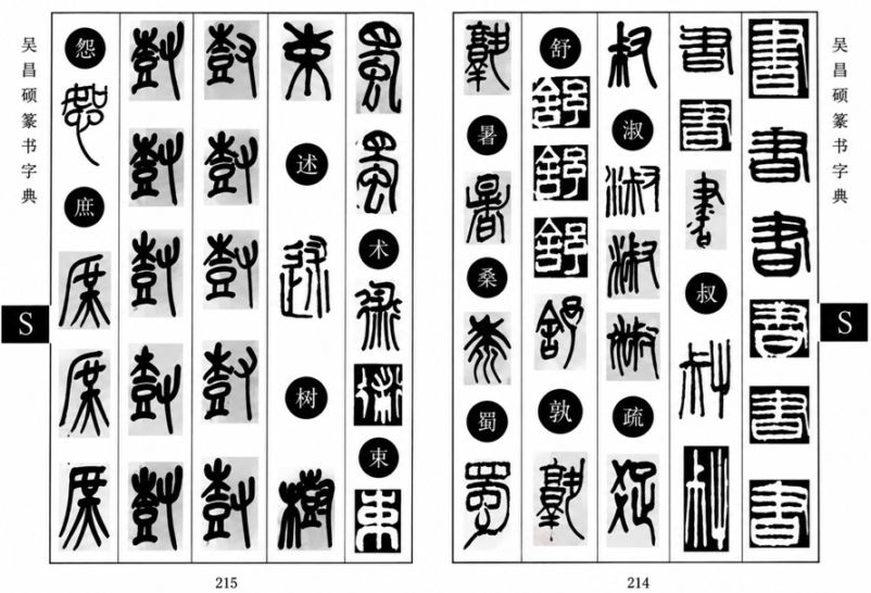 呉昌碩篆書字典 見出し字約2000字 字体総数約1万字収録 中国語書道/吴