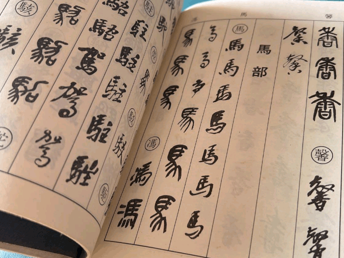 呉昌碩書法字典 呉昌碩書法字典(松清秀仙 編) / 古本、中古本、古書籍の通販は