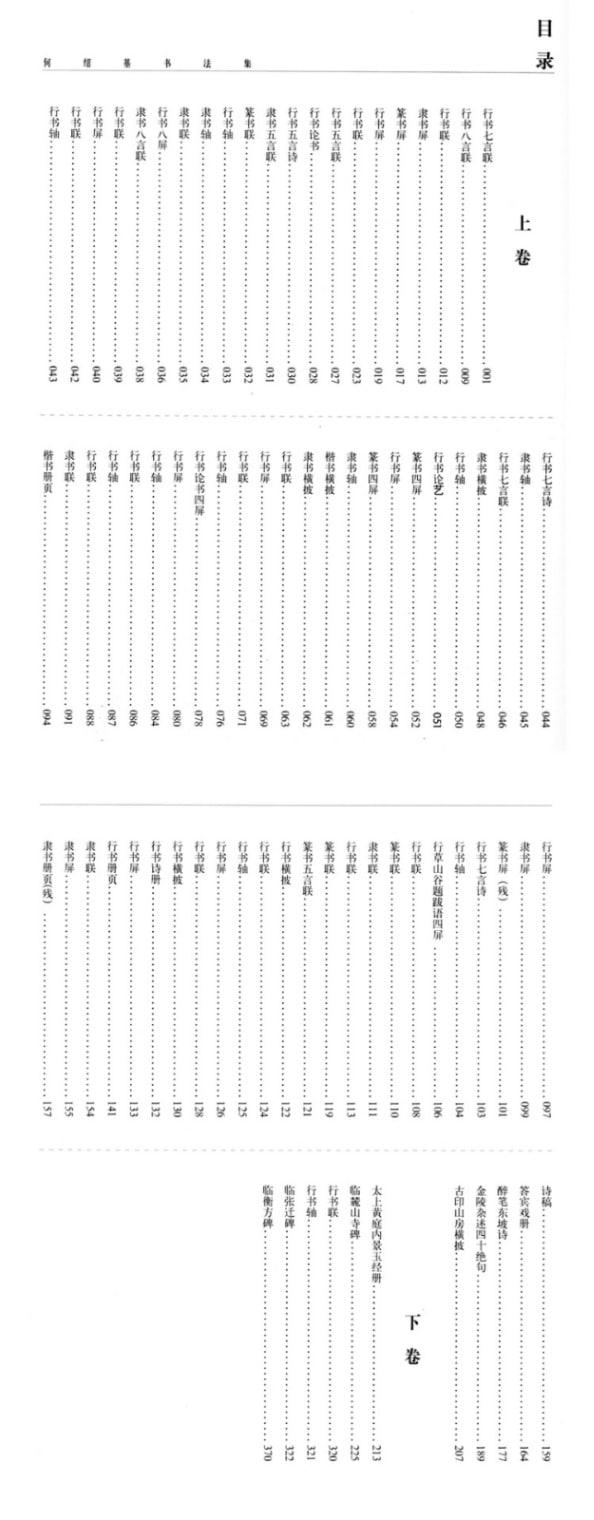何紹基の書法 何紹基の書法 - 株式会社二玄社