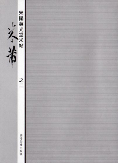 米フツ(二) 宋拓英光堂米帖 西レイ印社版 中国語書道/米芾(之二