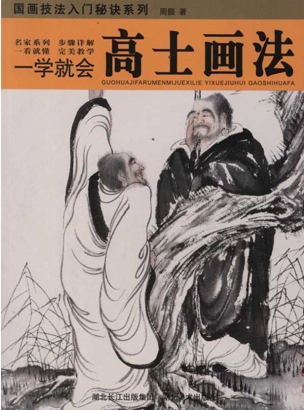 高士画法 勉強すればすぐに描ける 水墨画技法書 中国絵画/高士画法 一