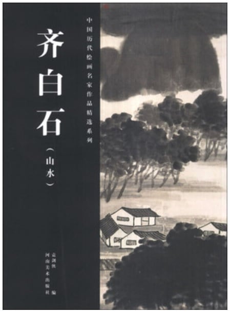 斉白石 山水 水墨 中国歴代絵画名家作品精選系列 中国絵画/中国