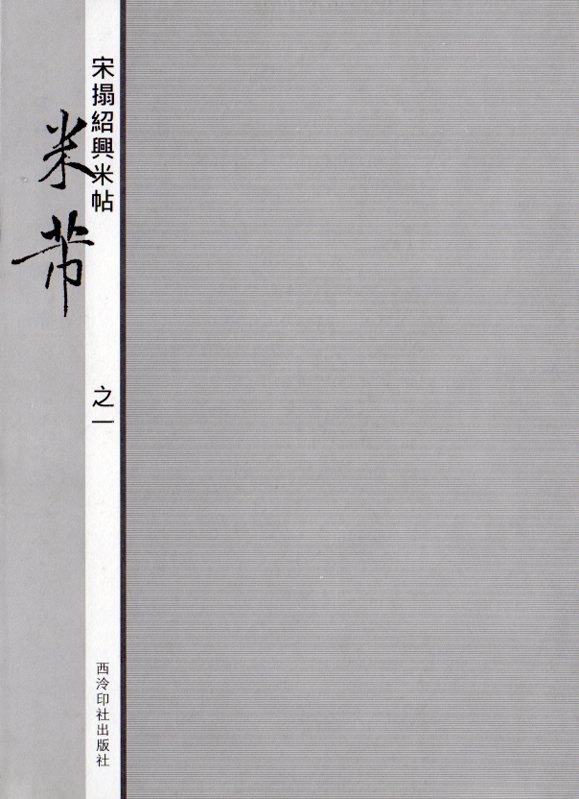 米フツ(一) 宋拓紹興米帖 西レイ印社版 中国語書道/米芾