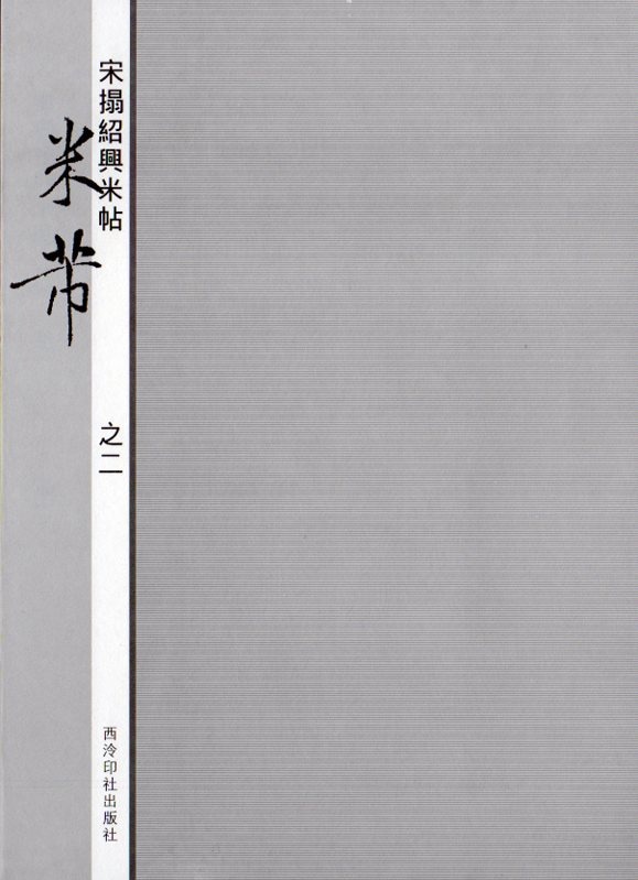 拓本 米芾 中国碑帖 2枚セット 中国書道