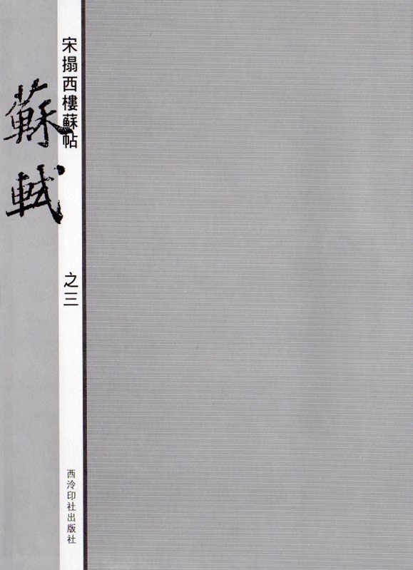旧蔵　大型 北宋名家 蘇軾·蘇東坡 「武昌西山詩帖」 布書道　逸品　肉筆保証 旧蔵大型 北宋名家 蘇軾·蘇東坡 「武昌西山詩帖」 布書道逸品