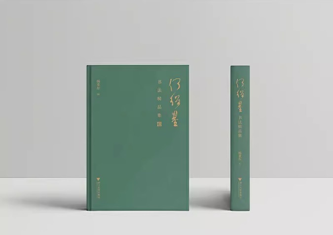 何紹基書法精品集 中国語書籍/何绍基书法精品集 | 中国