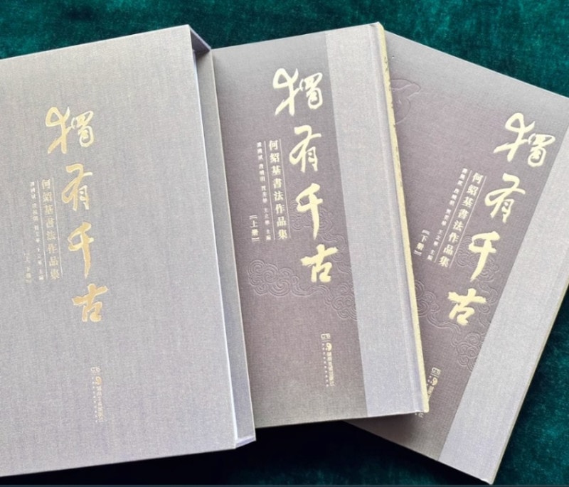 独有千古 何紹基書法作品集 1函2冊 中国語書籍/独有千古 何绍基