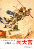 ¹�������Ω��ꡡέ�ѥ楦�衡����������ŵ����񳨲�/闹ŷ宫��刘继卣绘��������纪经ŵ