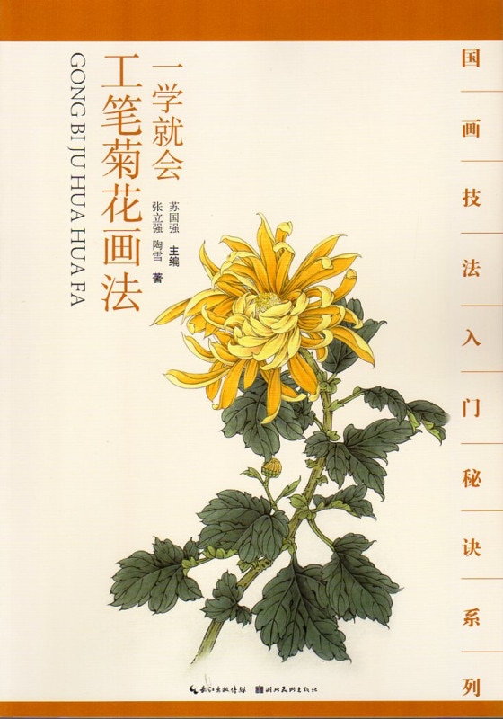 工筆菊画法 一学直ぐ描ける 中国語絵画技法集/一学就会 工