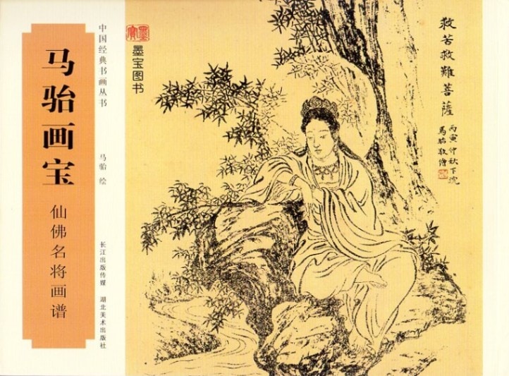 仙佛名将画譜 馬駘画宝 中国経典書画叢書 中国語絵画技法集/马