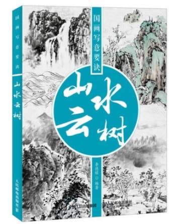 山水雲樹 中国画写意要訣 入門から上級まで 墨画技法書 中国絵画/山水