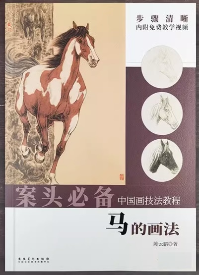 馬の描き方 中国画技法テキスト 動画で描き方を学ぶ 案頭必備