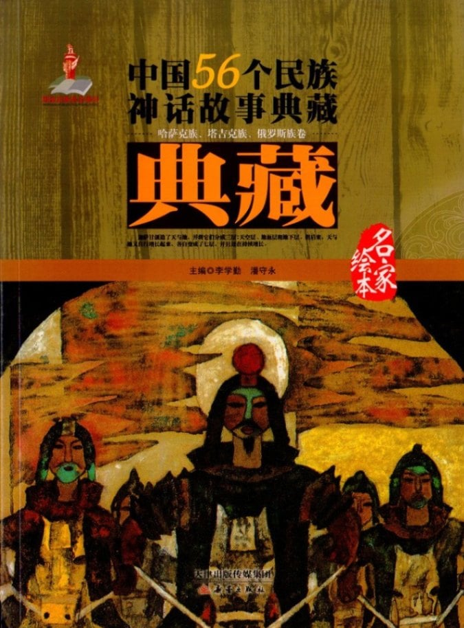 カザフ 族 タジク族 ロシア族巻 中国56個民族神話物語典蔵 中国語絵本