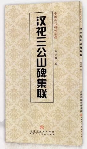 祀三公山碑集聯 中国歴代碑帖集聯 中国語書道/汉祀三公山碑集