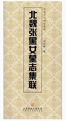 張黒女墓誌集聯 （ちょうこくじょぼし） 中国歴代碑帖集聯 中国語書道