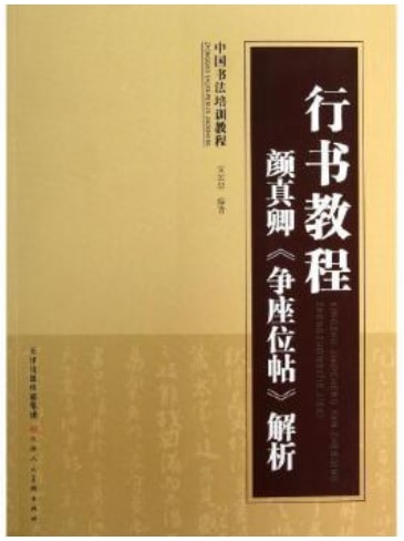 行書教程 顔真卿《争座位》解析 中国書法培訓教程 中国語書道/行