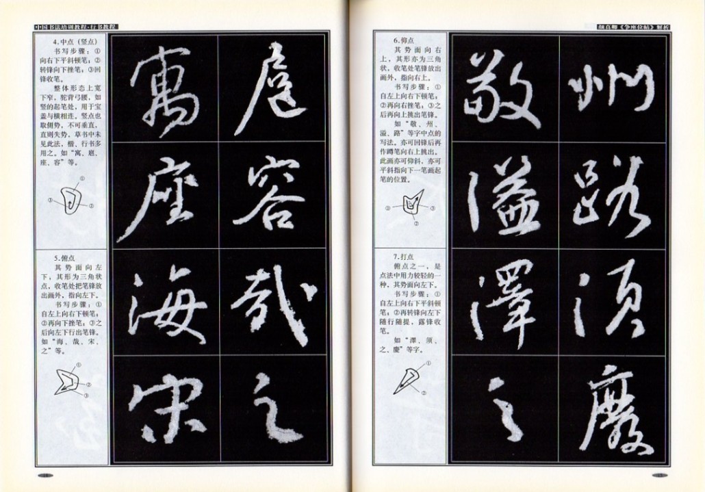 行書教程 顔真卿《争座位》解析 中国書法培訓教程 中国語書道/行