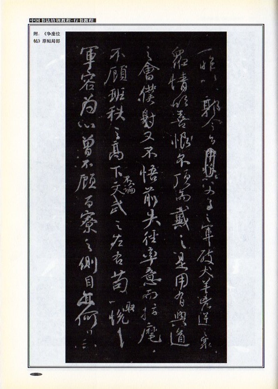 筆墨は語る─中国歴代法書選 中国書法培訓教程 | 中国語書道⁄行 行書