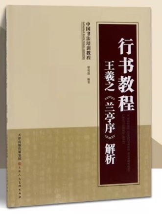 行書教程 王羲之《蘭亭序》解析 中国書法培訓教程 中国語書道/王羲之