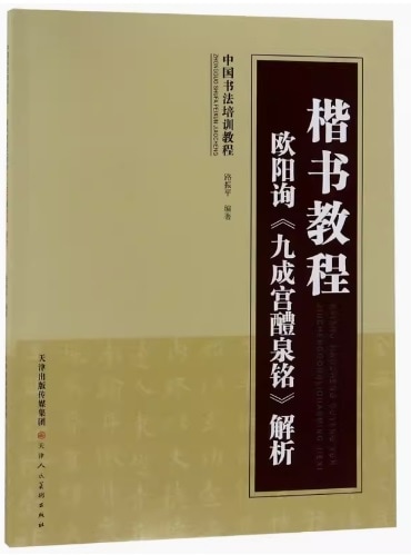 楷書教程 欧陽詢《九成宮醴泉銘》解析 中国書法培訓教程 中国語書道/楷
